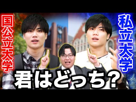 【志望校選び】私立か国公立の選択で大学入試の特徴と難易度を解説