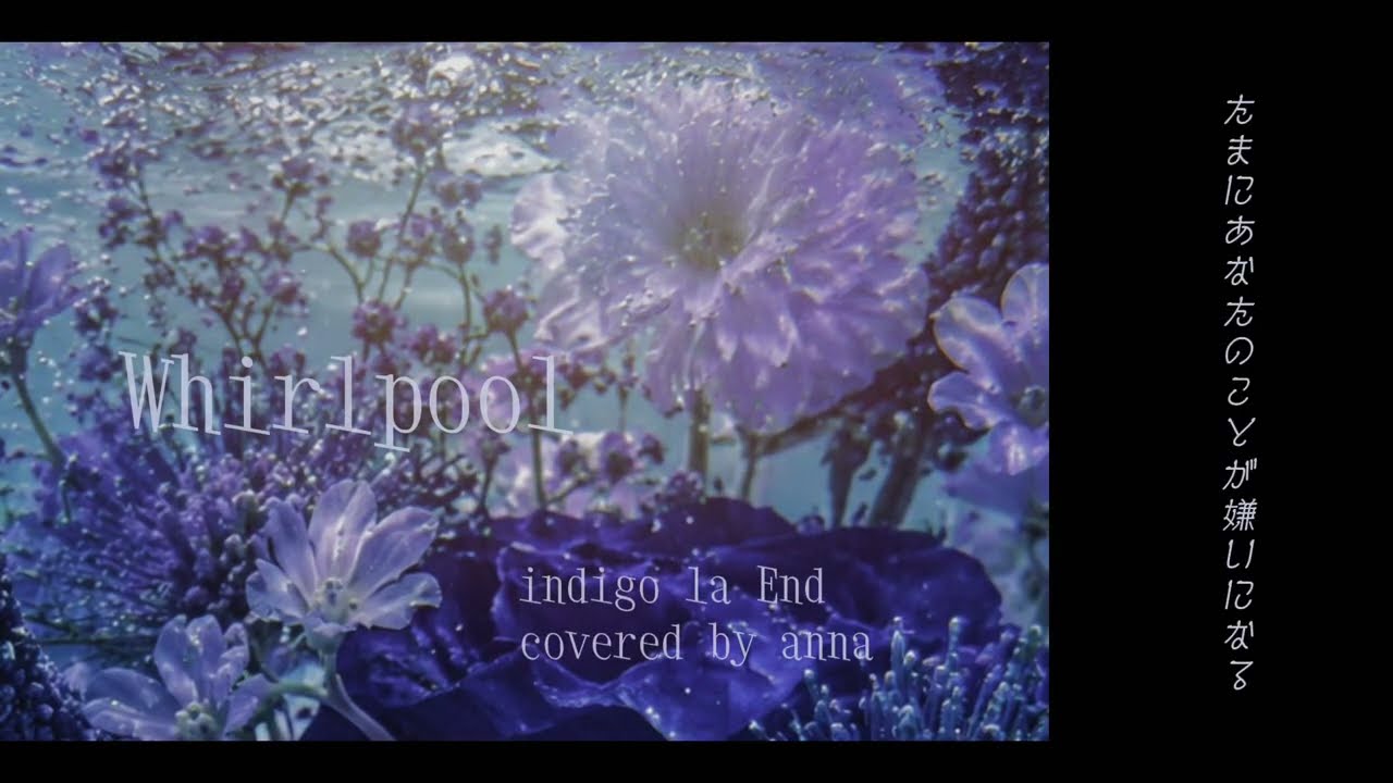 ワールプール / indigo la End / covered by anna - YouTube