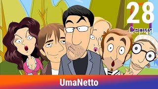 UmaNetto. 28 Серия. Укуренные. Сериал. Комедия. Амедиа