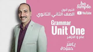 انجليزي - تانية ثانوي - الترم الاول 2022 -  Unit One Grammar