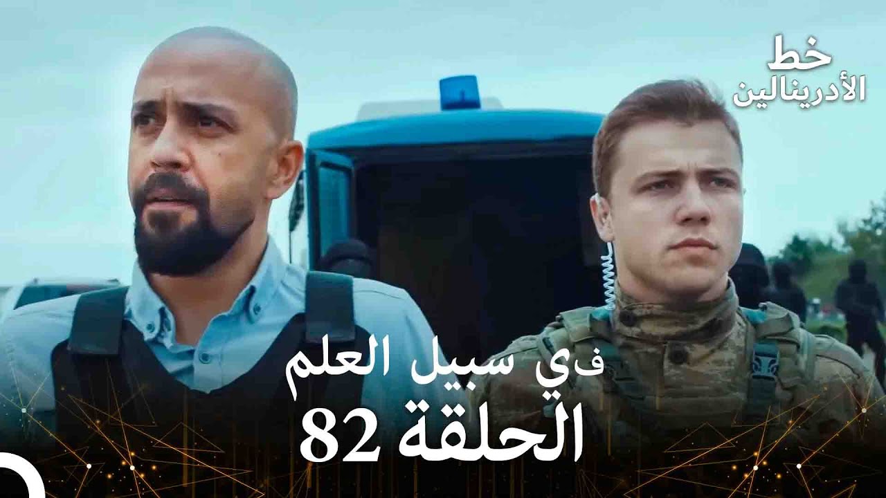 العهد الحلقة ; في سبيل العلم 82 مدبلج