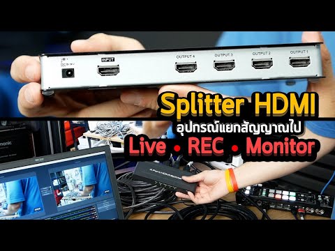 Review HDMI Splitter  รีวิวอุปกรณ์กระจายภาพและเสียงออกไปเพื่อ Live - Record - Monitor แบบ In 1 Out 4