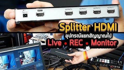 Review HDMI Splitter  รีวิวอุปกรณ์กระจายภาพและเสียงออกไปเพื่อ Live - Record - Monitor แบบ In 1 Out 4
