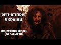 Реп Історія України Офіційне відео
