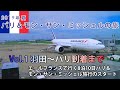 エールフランスで行く2019年8月パリ＆モン・サン・ミッシェルの旅　VOL.1 羽田〜パリ到着まで