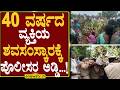 40 ವರ್ಷದ ವ್ಯಕ್ತಿಯ ಶವಸಂಸ್ಕಾರಕ್ಕೆ ಪೊಲೀಸರ ಅಡ್ಡಿ...! ENEWS TV