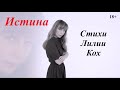 Истина (18+) - стихи Лилии Кох