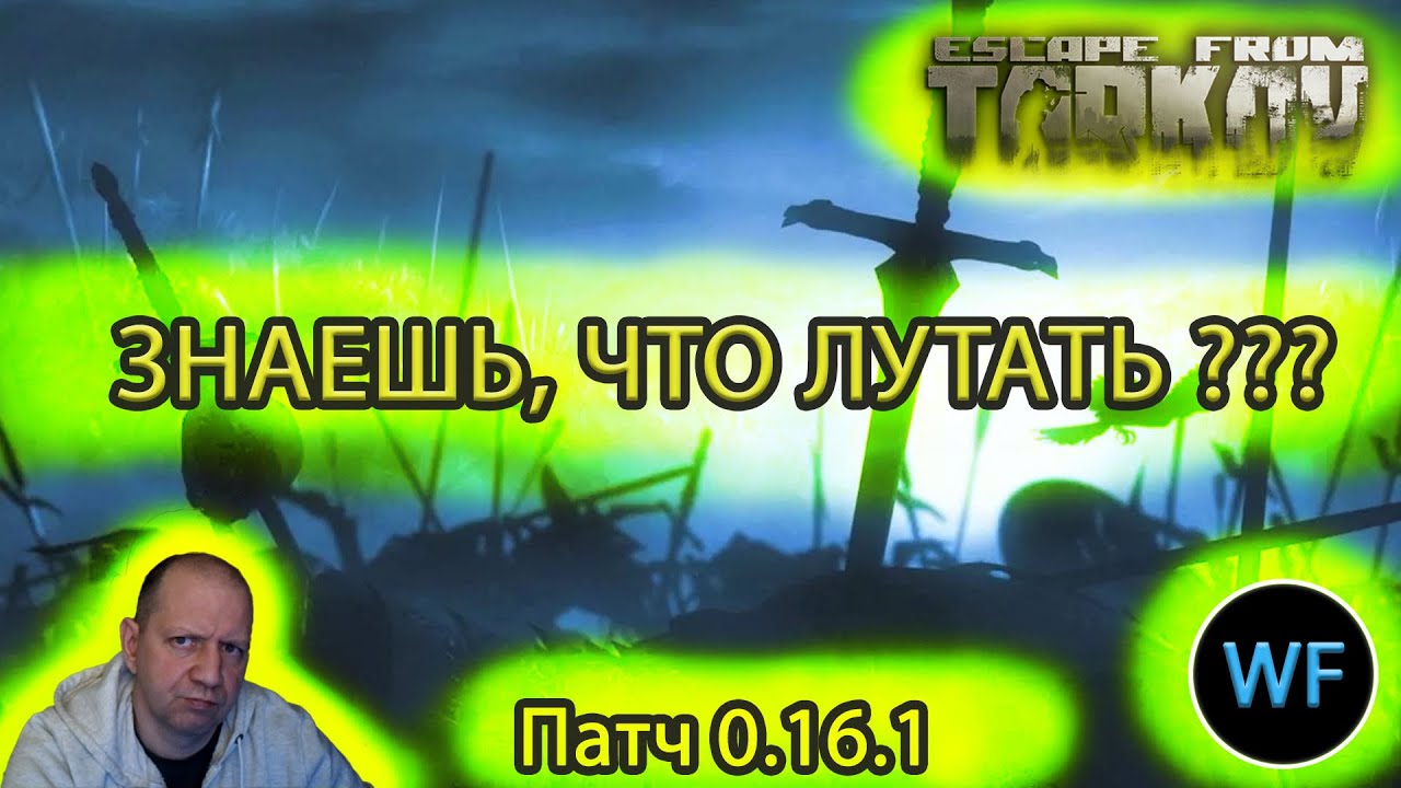 [WF] - Что Лутать в таркове? Патч 0.16.1- Тарков. EFT.