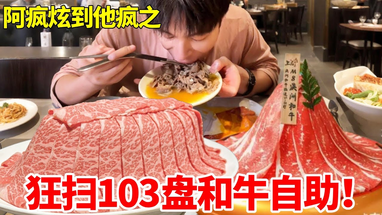 一口气狂扫103盘和牛自助！鲜嫩爆汁直接打破一绪纪录，全场客人看傻了眼#自助餐 #妈呀太香了 #food #大口吃肉