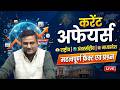 सम्पूर्ण करेंट अफेयर्स #10 | MPPSC, MPESB एवं सभी परीक्षाओं के लिए | Daily Current Affairs