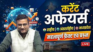 सम्पूर्ण करेंट अफेयर्स #10 | MPPSC, MPESB एवं सभी परीक्षाओं के लिए | Daily Current Affairs