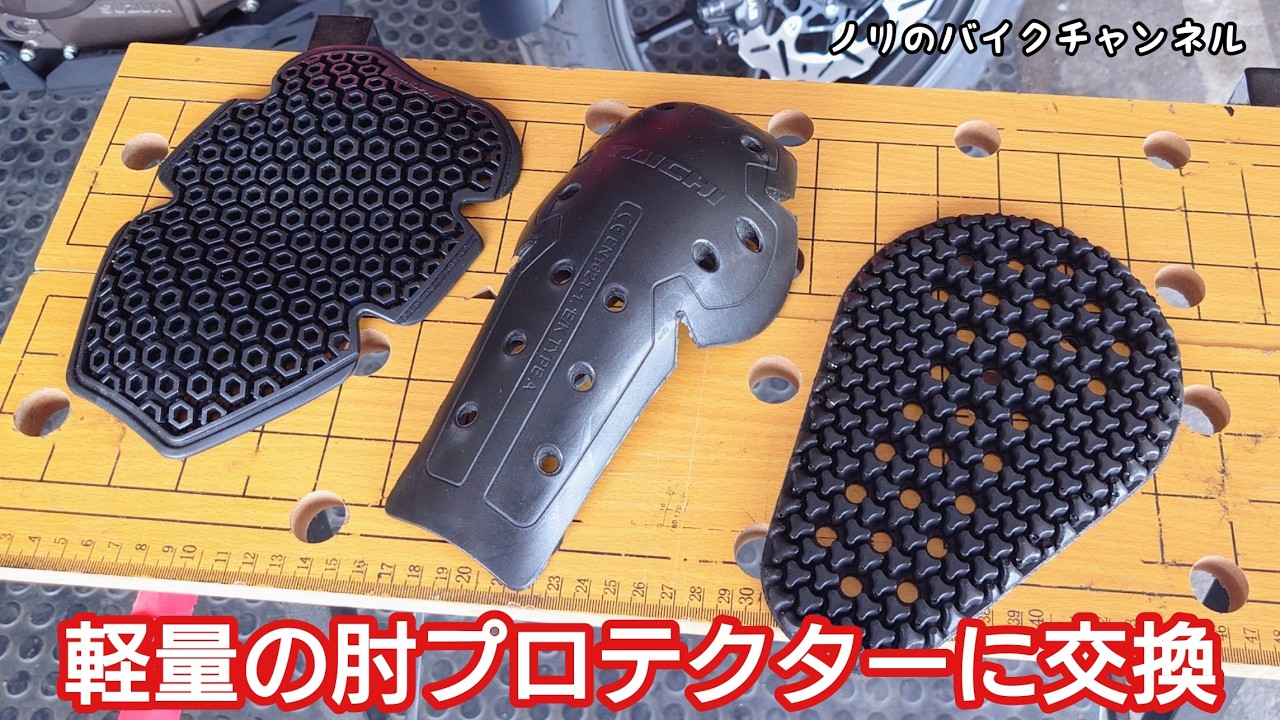 Replacing motorcycle jacket elbow protectors with a lightweight