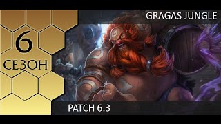 Patch 6.3 Gragas jungle Джангл Грагас от Зака