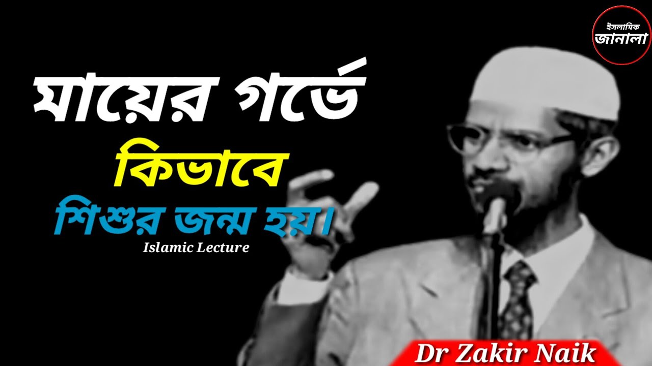 মায়ের গর্ভে কিভাবে শিশুর জন্ম হয়। | Dr Zakir Naik Lecture | Islamic Video | ZakirNaikBangla
