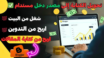 انشاء مدونة بلوجر احترافية بالذكاء الاصطناعي 2026 🤖 من الصفر حتى الربح💰كيف تبني مشروعك بدون رأس مال