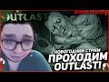 С НОВЫМ ГОДОМ! - ПРОХОЖУ OUTLAST ЗА ОДИН СТРИМ! СТРАШНЫЙ ПРАЗДНИЧНЫЙ СТРИМ!