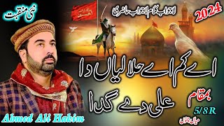 Ahmad Ali Hakim New Kalam 2024 - Aye Kam Aye Halaliyan Da -  Beautiful Words - Rajab Special Manqbat