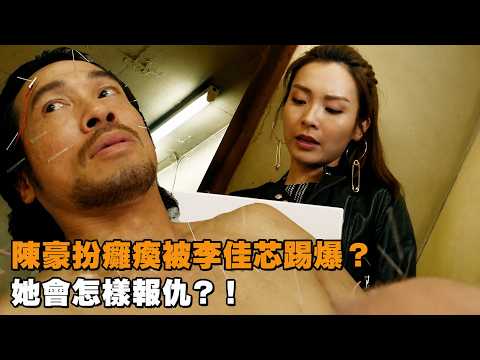 陳豪扮癱瘓被李佳芯踢爆？她會怎樣報仇？！【EP11】#誇世代 #港劇 #喜劇 #搞笑