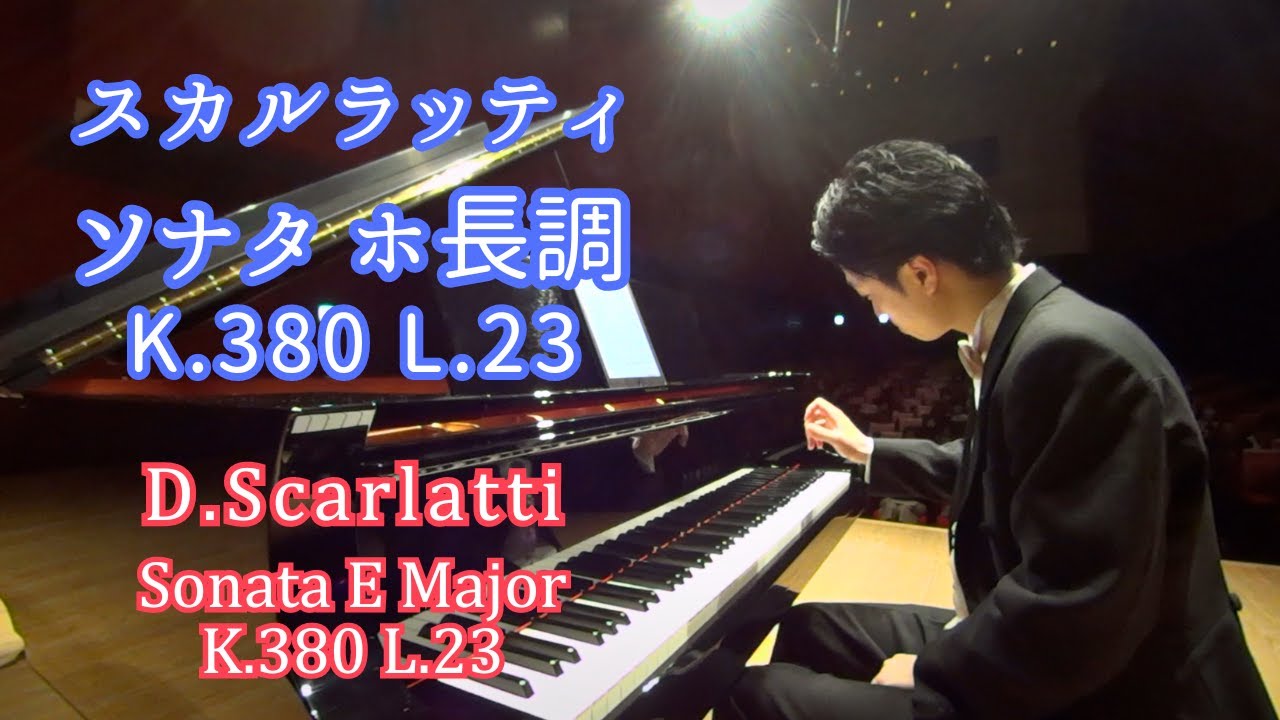 スカルラッティ : ソナタ ホ長調 K.380 L.23 / D.Scarlatti : Sonata