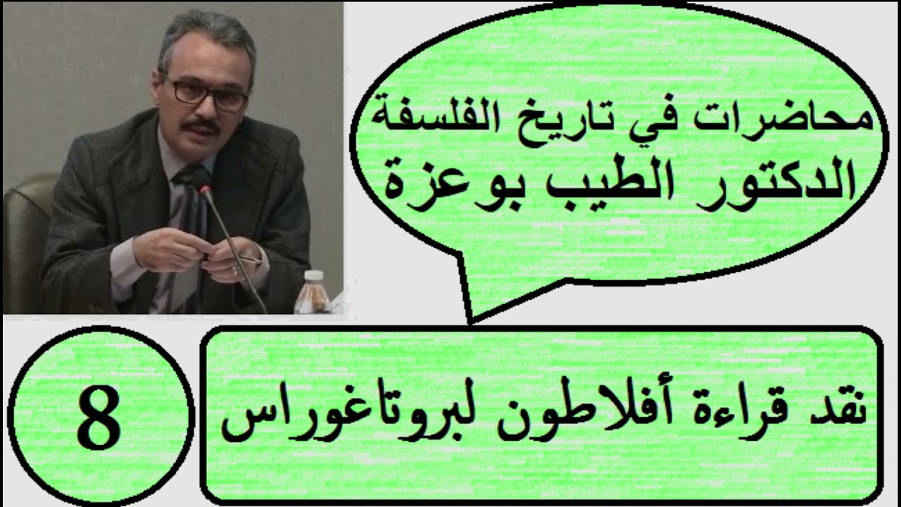 المحاضرة الثامنة: نقد قراءة أفلاطون لبروتاغوراس