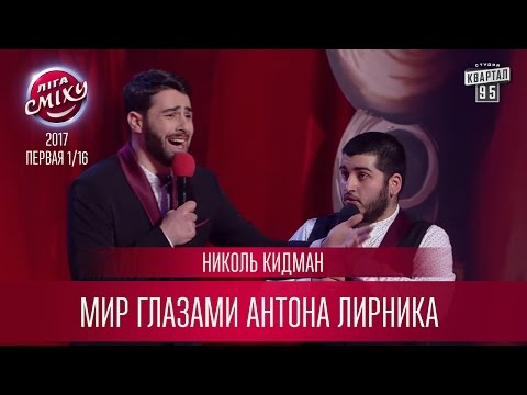 Николь Кидман - Мир глазами Антона Лирника | Лига Смеха третий сезон