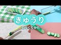 ねんどでつくろう！ きゅうりのつくりかた【ねんどdeクッキングBOOK】