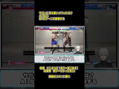 【SF6瞬間クイズ】#122 サガット足の遅いメリットは？ #SF6,#ストリートファイター6,#ストリートファイター,#葛葉,#にじさんじ,#ボンちゃん