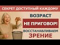 Зрение 100% в ЛЮБОМ возрасте - 3 ПРОСТЫХ шага и ваши глаза оживут