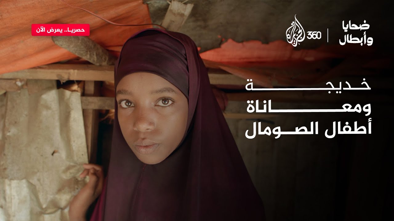 تلميع أحذية ونوم بلا عشاء.. لماذا يعاني أطفال الصومال؟ | ضحايا وأبطال