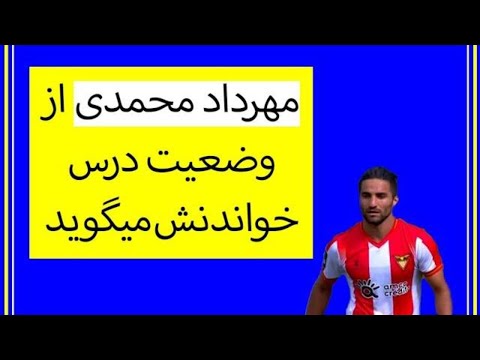 مهرداد محمدی از وضعیت درس خواندنش میگوید