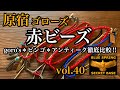 【goro's】vol.40 赤ビーズを各種サイズ感を比較徹底解説!! ビーズの大きさで印象が変わるのでビーズ選びには必見です。