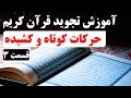 آموزش تجوید قرآن کریم قسمت 3 حرکات کوتاه و کشیده آموزش تجوید قرآن کریم قسمت 3 حرکات کوتاه و کشیده