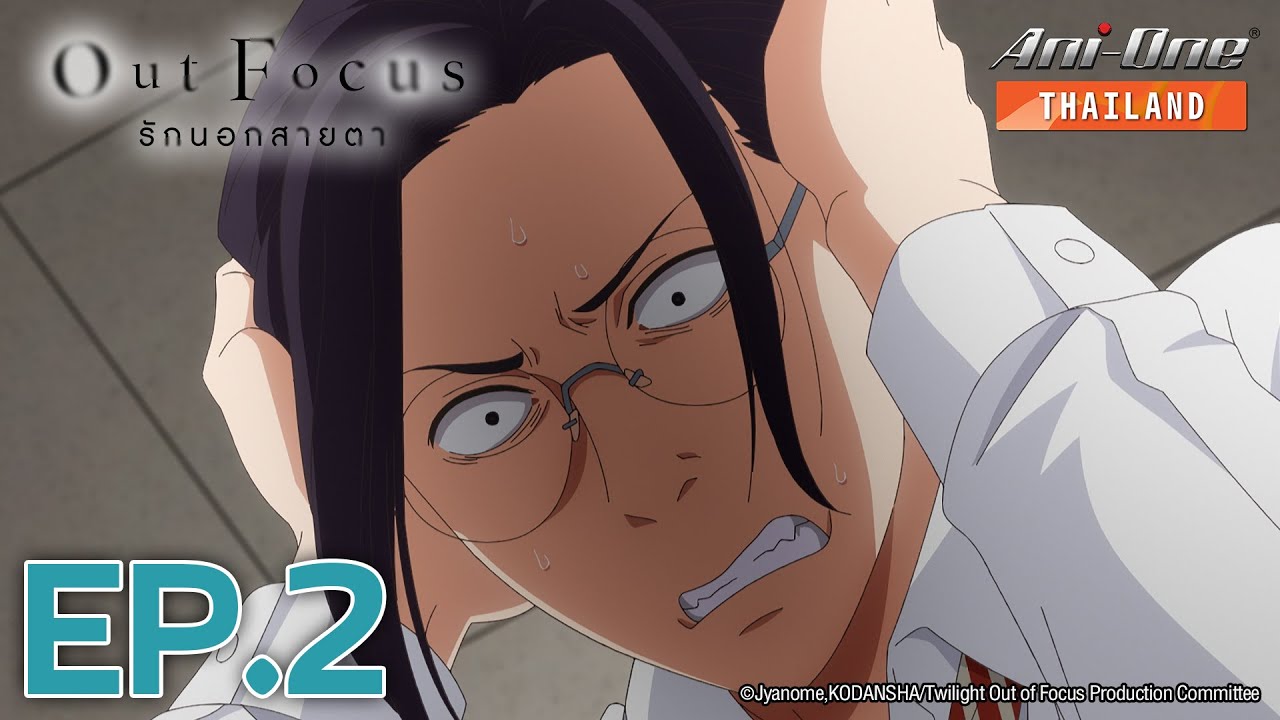 Out Focus รักนอกสายตา ตอนที่ 2 [ซับไทย] 【Ani-One Thailand】