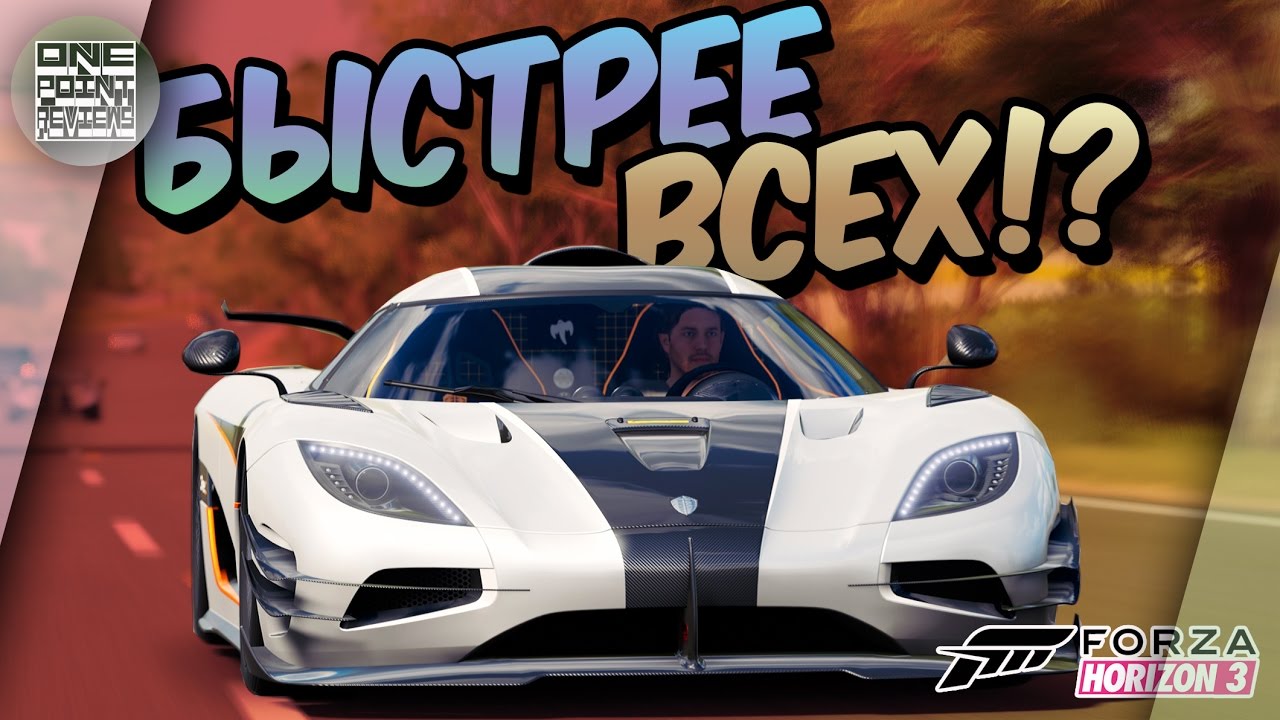 Forza Horizon 3 - 2014 Koenigsegg One:1 БЫСТРЕЕ ВСЕХ!?