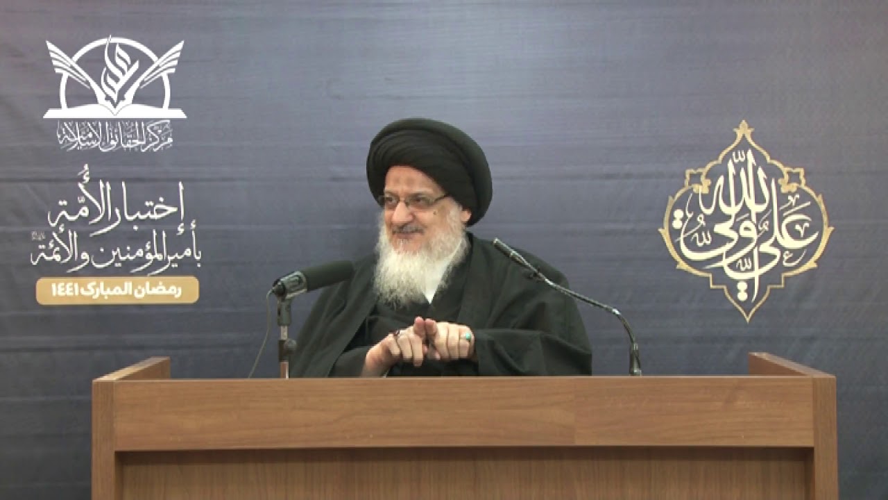 إختبار الأمّة بأميرالمؤمنين والأئمّة عليهم السلام ـ المحاضرة الثالثة