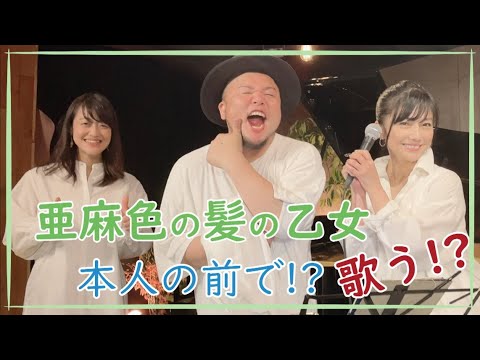 本人の前で【亜麻色の髪の乙女 / 島谷ひとみ】歌ってしまった！