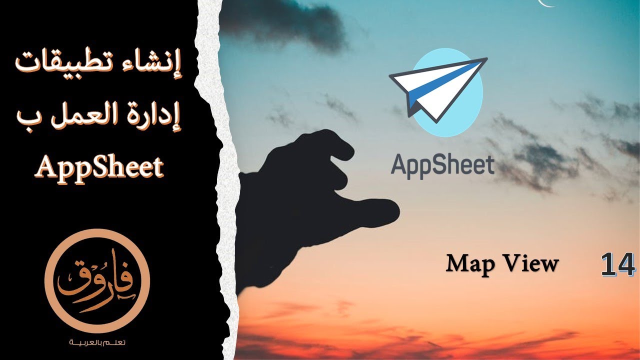14 إنشاء تطبيقات إدارة العمل ب AppSheet - Map View - YouTube