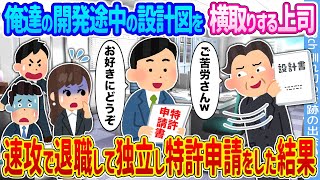 【2ch馴れ初め】俺達の開発途中の設計図を横取りする上司 →速攻で退職して独立し、特許申請をした結果 ...【ゆっくり】