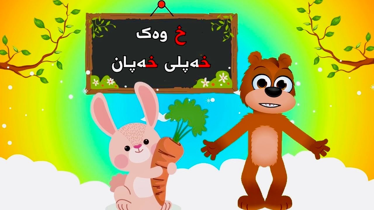 فێرکاری پیتی خ لە ئەلفبێی کوردی| گۆرانی منداڵان|kurdish alphabet learning | gorani Kurdi |