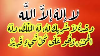 مكرر 100 مره - لا اله الا الله وحده لا شريك له ، له الملك وله الحمد وهو على كل شيء قدير