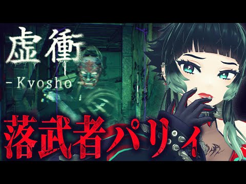 【 虚衝 - Kyosho #01】パリィで落武者の霊を斬り捨てるスタイリッシュ和風ホラー…！？【 人生つみこ 】