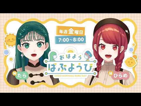 【おはようばぶようび】#238 みんなを動物マスコットキャラ化すゆよっ！【Turning everyone into animal mascots】