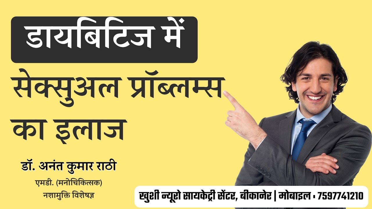 डायबिटिज में सेक्सुअल प्रॉब्लम्स का इलाज | Psychiatrist । Dr. Anant Rathi