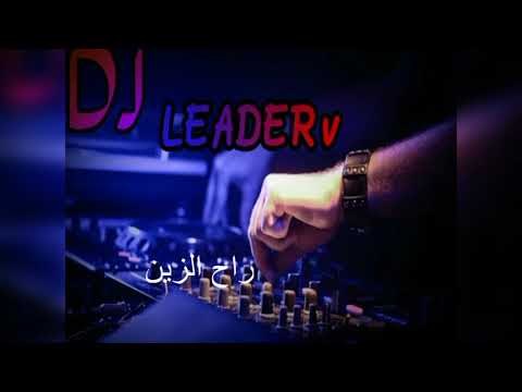 ريمكس راح الزين لايفوتك !!!؟ |ra7 alzen remix|leader v|2018