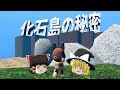 夏休みに訪れた化石島には恐ろしい秘密が隠されていた！『FOSSIL ISLAND』【ホラーゲームゆっくり実況】