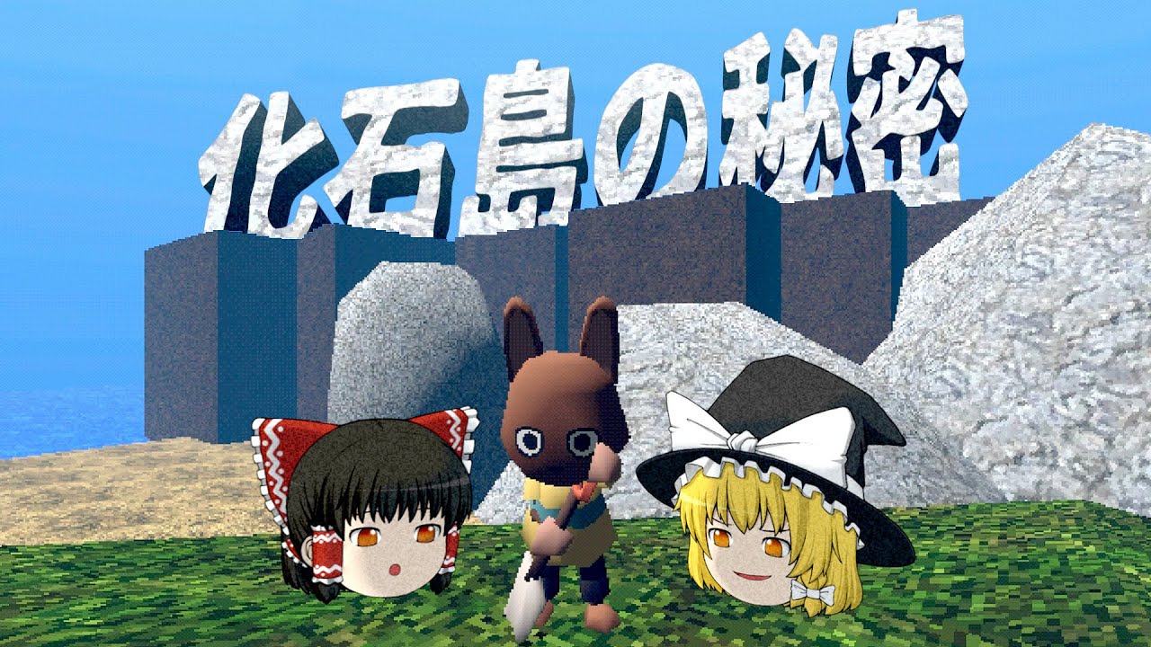 夏休みに訪れた化石島には恐ろしい秘密が隠されていた！『FOSSIL ISLAND』【ホラーゲームゆっくり実況】