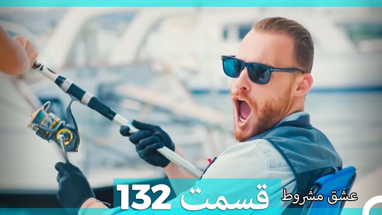 عشق مشروط قسمت132