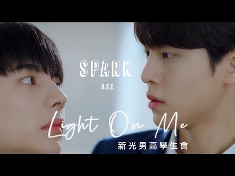【MV 中字】A.C.E ( 에이스 ) - SPARK《 新光男高學生會 / Light On Me / 새빛남고학생회 OST 》