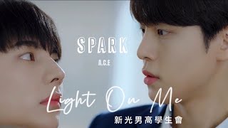 【MV 中字】A.C.E ( 에이스 ) - SPARK《 新光男高學生會 / Light On Me / 새빛남고학생회 OST 》