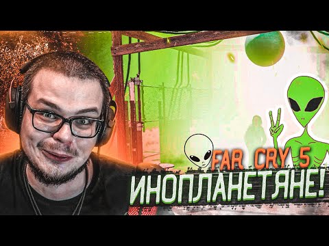 Видео: ИНОПЛАНЕТЯНЕ?! Я УЖЕ НИЧЕМУ НЕ УДИВЛЯЮСЬ! (ПРОХОЖДЕНИЕ FAR CRY 5 #22)